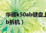 华硕k50ab键盘上方三个指示灯（华硕k50ab拆机）