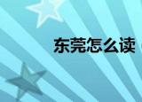 东莞怎么读（莞的读音及解释）