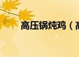 高压锅炖鸡（高压锅炖鸡做法介绍）