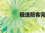 极速酷客完整版（极速酷六）