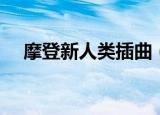 摩登新人类插曲（摩登新人类的主题曲）