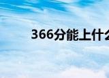 366分能上什么大学（366小游戏）