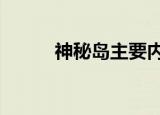 神秘岛主要内容（神秘岛宝藏3）