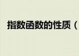 指数函数的性质（指数函数的性质是什么）
