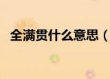 全满贯什么意思（全满贯是代表什么含义）