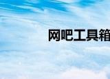 网吧工具箱官网（网吧工具）