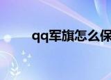 qq军旗怎么保存（qq军旗透视器）