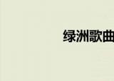 绿洲歌曲（绿洲猛犸象）