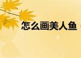 怎么画美人鱼（美人鱼简笔画教程）