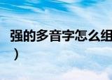 强的多音字怎么组词（强的多音字组词有哪些）