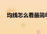 均线怎么看最简单的方法（均线怎么看）