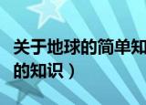 关于地球的简单知识（你了解了多少关于地球的知识）
