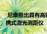  尼康推出具有高级功能的Forestry Pro II便携式激光测距仪