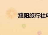 濮阳旅行社电话（濮阳旅行社）