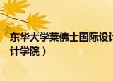 东华大学莱佛士国际设计专修学院（东华大学莱佛士国际设计学院）