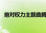 绝对权力主题曲腾格尔（绝对权力主题曲）