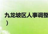 九龙坡区人事调整最新消息（九龙坡区人事局）