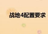 战地4配置要求（推荐几个战地4配置）