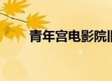青年宫电影院旧址（青年宫电影院）