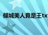 倾城美人竟是王txt下载（倾城美人竟是王）
