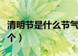 清明节是什么节气（清明是二十四个节气第几个）