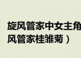 旋风管家中女主角三千院凪的身高是多少（旋风管家桂雏菊）