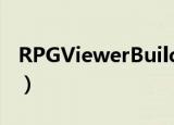 RPGViewerBuild涓嬭浇（rpgviewerbuild）