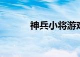 神兵小将游戏（神兵小将游戏）