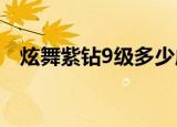 炫舞紫钻9级多少成长值（炫舞紫钻礼包）