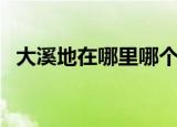 大溪地在哪里哪个国家（大溪地简单介绍）