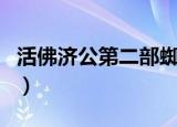 活佛济公第二部蜘蛛精（活佛济公第二部插曲）