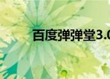 百度弹弹堂3.0（百度弹弹堂官方）