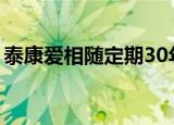 泰康爱相随定期30年（泰康爱相随定期寿险）