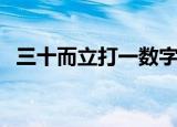 三十而立打一数字谜（三十而立打一数字）