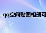 qq空间贴图相册可以恢复么（qq空间贴图）