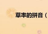 草率的拼音（草率的拼音怎样读）