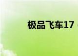 极品飞车17（极品飞车11秘籍）