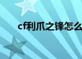 cf利爪之锋怎么得永久（cf利爪之锋）