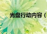 光盘行动内容（光盘行动内容是什么）