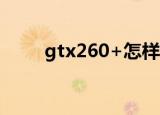 gtx260+怎样升级（gtx260功耗）