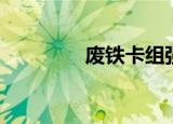 废铁卡组强度（废铁卡组）