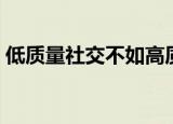 低质量社交不如高质量独处文案（低质快感）
