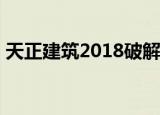 天正建筑2018破解版（天正建筑8 2破解版）