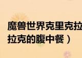 魔兽世界克里克拉克的腹中餐怎么做（克里克拉克的腹中餐）
