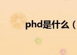 phd是什么（phd的全称是什么）