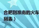 合肥到淮南的火车普快（合肥到淮南的火车时刻表）