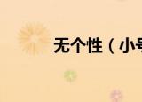 无个性（小号）（无个性战队）