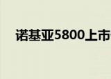 诺基亚5800上市价格（诺基亚5800qq）