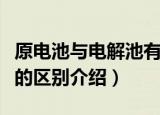 原电池与电解池有什么区别（原电池与电解池的区别介绍）
