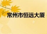 常州市恒远大厦（常州化龙巷恒利大厦）